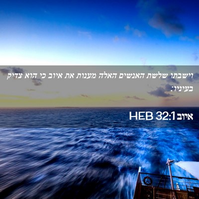 Picture 02 - איוב 32:1 HEB - וישבתו שלשת האנשים האלה - Bible Verse Picture