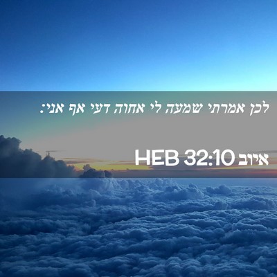 Picture 02 - איוב 32:10 HEB - לכן אמרתי שמעה לי אחוה דעי - Bible Verse Picture