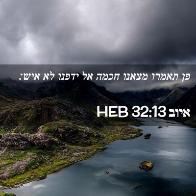 Picture 02 - איוב 32:13 HEB - פן תאמרו מצאנו חכמה אל - Bible Verse Picture