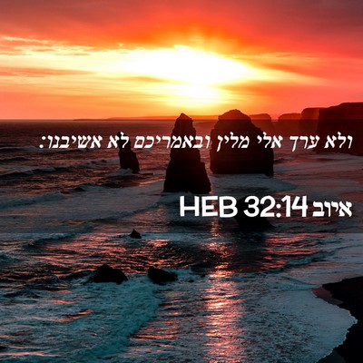 Picture 02 - איוב 32:14 HEB - ולא ערך אלי מלין ובאמריכם - Bible Verse Picture