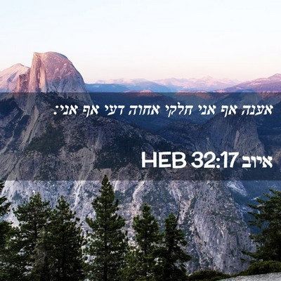 Picture 02 - איוב 32:17 HEB - אענה אף אני חלקי אחוה דעי - Bible Verse Picture