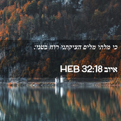 Picture 02 - איוב 32:18 HEB - כי מלתי מלים הציקתני רוח - Bible Verse Picture