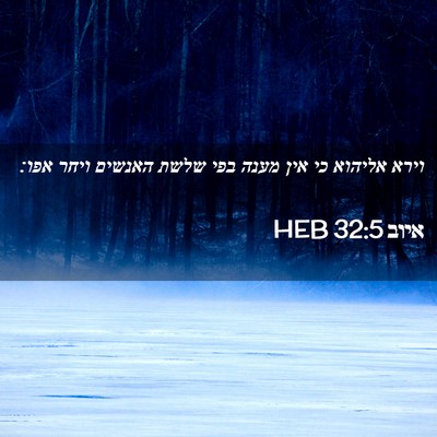 Picture 02 - איוב 32:5 HEB - וירא אליהוא כי אין מענה בפי - Bible Verse Picture