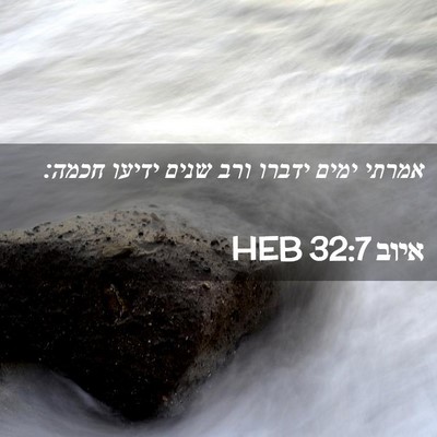 Picture 02 - איוב 32:7 HEB - אמרתי ימים ידברו ורב שנים - Bible Verse Picture