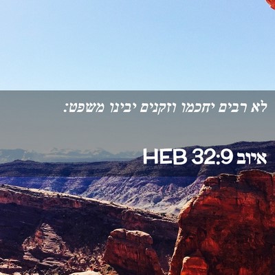 Picture 02 - איוב 32:9 HEB - לא רבים יחכמו וזקנים יבינו - Bible Verse Picture