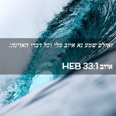Picture 02 - איוב 33:1 HEB - ואולם שמע נא איוב מלי וכל - Bible Verse Picture
