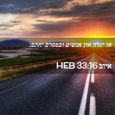 Picture 02 - איוב 33:16 HEB - אז יגלה אזן אנשים ובמסרם - Bible Verse Picture