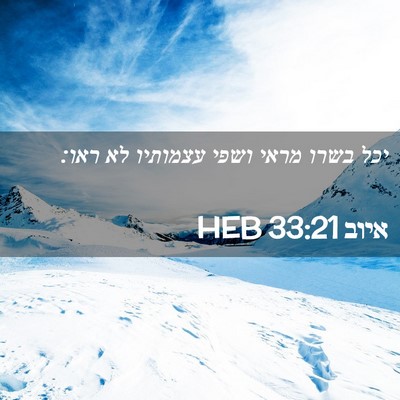 Picture 02 - איוב 33:21 HEB - יכל בשרו מראי ושפי עצמותיו - Bible Verse Picture