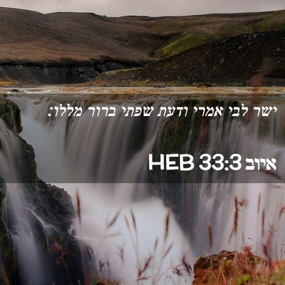 Picture 02 - איוב 33:3 HEB - ישר לבי אמרי ודעת שפתי ברור - Bible Verse Picture