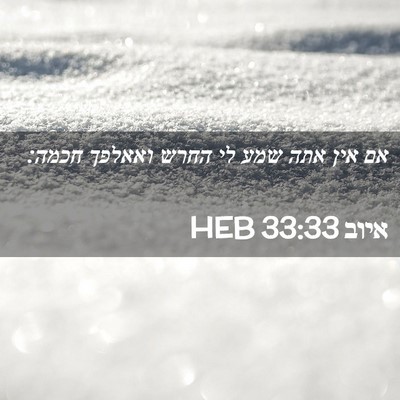 Picture 02 - איוב 33:33 HEB - אם אין אתה שמע לי החרש - Bible Verse Picture