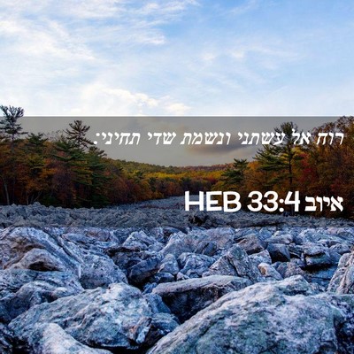 Picture 02 - איוב 33:4 HEB - רוח אל עשתני ונשמת שדי - Bible Verse Picture