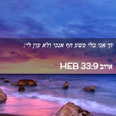 Picture 02 - איוב 33:9 HEB - זך אני בלי פשע חף אנכי ולא - Bible Verse Picture