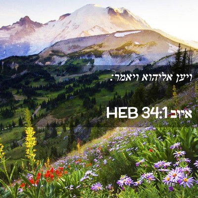 Picture 02 - איוב 34:1 HEB - ויען אליהוא - Bible Verse Picture
