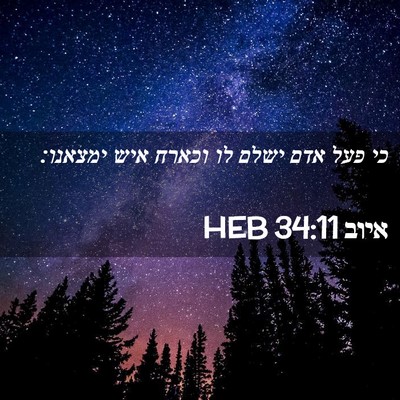 Picture 02 - איוב 34:11 HEB - כי פעל אדם ישלם לו וכארח - Bible Verse Picture