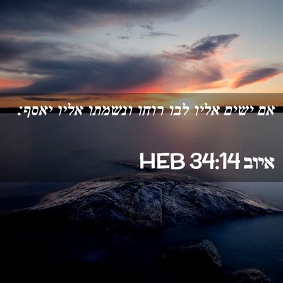 Picture 02 - איוב 34:14 HEB - אם ישים אליו לבו רוחו - Bible Verse Picture