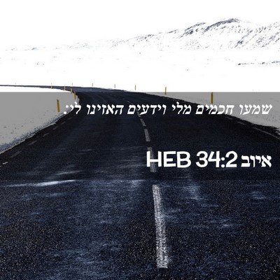 Picture 02 - איוב 34:2 HEB - שמעו חכמים מלי וידעים - Bible Verse Picture