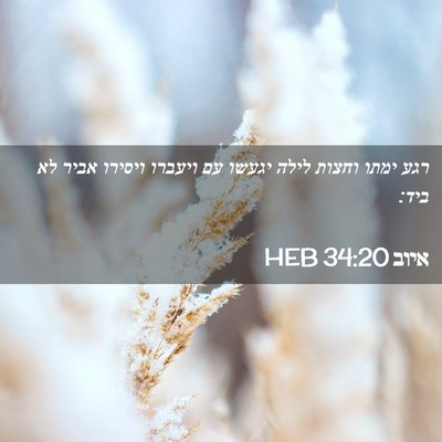 Picture 02 - איוב 34:20 HEB - רגע ימתו וחצות לילה יגעשו - Bible Verse Picture