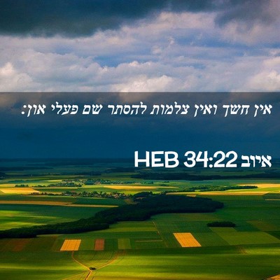Picture 02 - איוב 34:22 HEB - אין חשך ואין צלמות להסתר שם - Bible Verse Picture