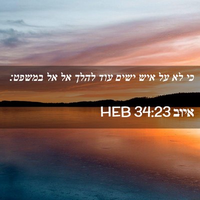 Picture 02 - איוב 34:23 HEB - כי לא על איש ישים עוד להלך - Bible Verse Picture