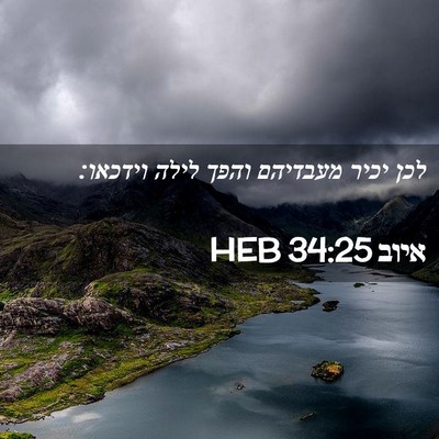 Picture 02 - איוב 34:25 HEB - לכן יכיר מעבדיהם והפך לילה - Bible Verse Picture