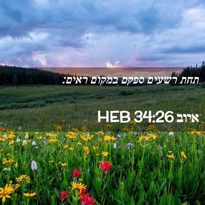 Picture 02 - איוב 34:26 HEB - תחת רשעים ספקם במקום - Bible Verse Picture
