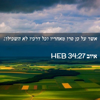 Picture 02 - איוב 34:27 HEB - אשר על כן סרו מאחריו וכל - Bible Verse Picture