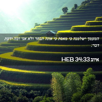 Picture 02 - איוב 34:33 HEB - המעמך ישלמנה כי מאסת כי אתה - Bible Verse Picture