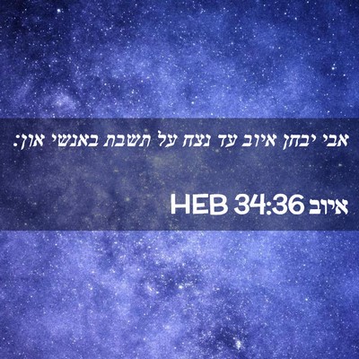 Picture 02 - איוב 34:36 HEB - אבי יבחן איוב עד נצח על - Bible Verse Picture