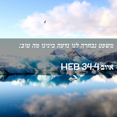 Picture 02 - איוב 34:4 HEB - משפט נבחרה לנו נדעה בינינו - Bible Verse Picture