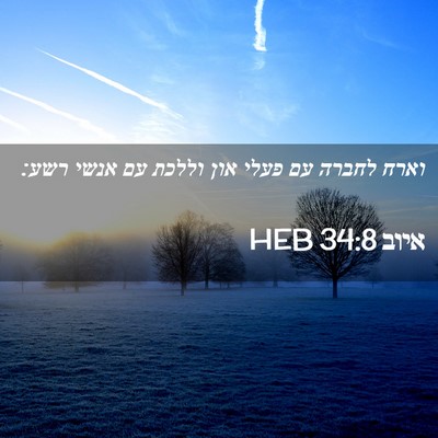 Picture 02 - איוב 34:8 HEB - וארח לחברה עם פעלי און - Bible Verse Picture