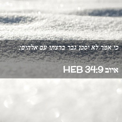 Picture 02 - איוב 34:9 HEB - כי אמר לא יסכן גבר ברצתו עם - Bible Verse Picture
