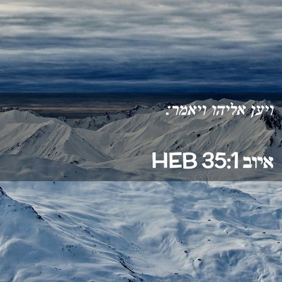 Picture 02 - איוב 35:1 HEB - ויען אליהו - Bible Verse Picture
