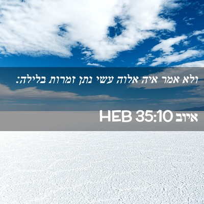 Picture 02 - איוב 35:10 HEB - ולא אמר איה אלוה עשי נתן - Bible Verse Picture