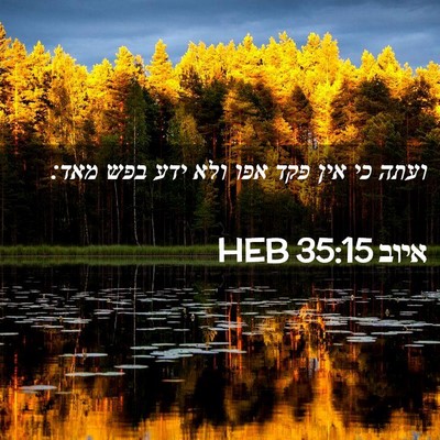 Picture 02 - איוב 35:15 HEB - ועתה כי אין פקד אפו ולא ידע - Bible Verse Picture