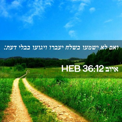 Picture 02 - איוב 36:12 HEB - ואם לא ישמעו בשלח יעברו - Bible Verse Picture