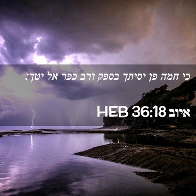 Picture 02 - איוב 36:18 HEB - כי חמה פן יסיתך בספק ורב - Bible Verse Picture