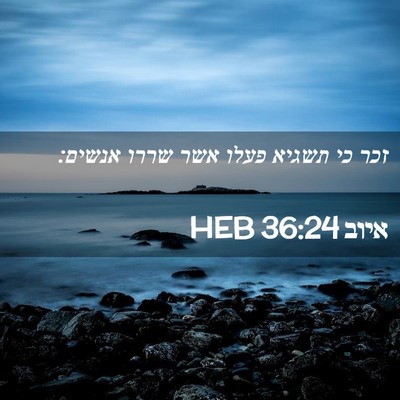 Picture 02 - איוב 36:24 HEB - זכר כי תשגיא פעלו אשר שררו - Bible Verse Picture