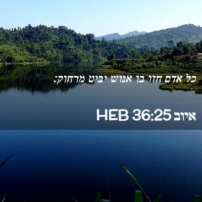 Picture 02 - איוב 36:25 HEB - כל אדם חזו בו אנוש יביט - Bible Verse Picture