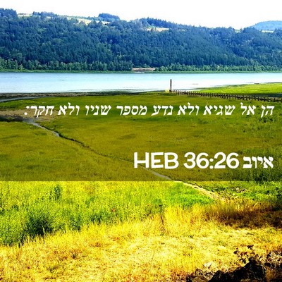 Picture 02 - איוב 36:26 HEB - הן אל שגיא ולא נדע מספר - Bible Verse Picture