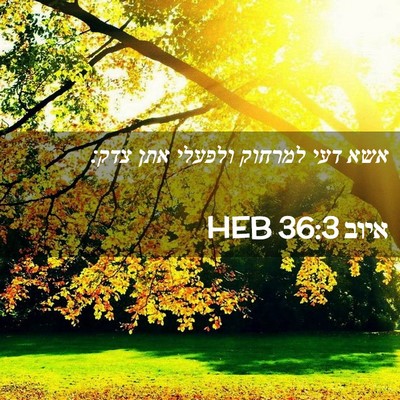 Picture 02 - איוב 36:3 HEB - אשא דעי למרחוק ולפעלי אתן - Bible Verse Picture