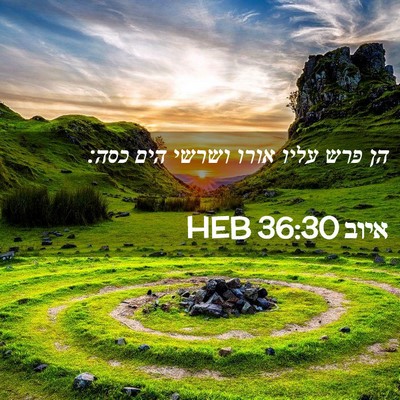 Picture 02 - איוב 36:30 HEB - הן פרש עליו אורו ושרשי הים - Bible Verse Picture