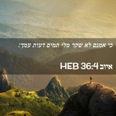 Picture 02 - איוב 36:4 HEB - כי אמנם לא שקר מלי תמים - Bible Verse Picture