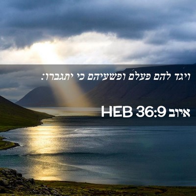 Picture 02 - איוב 36:9 HEB - ויגד להם פעלם ופשעיהם כי - Bible Verse Picture
