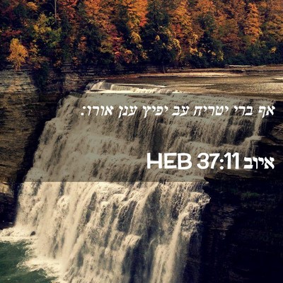 Picture 02 - איוב 37:11 HEB - אף ברי יטריח עב יפיץ ענן - Bible Verse Picture