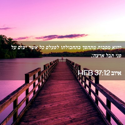 Picture 02 - איוב 37:12 HEB - והוא מסבות מתהפך בתחבולתו - Bible Verse Picture