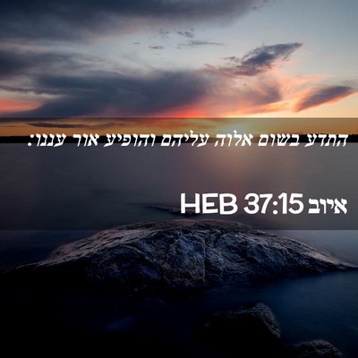 Picture 02 - איוב 37:15 HEB - התדע בשום אלוה עליהם - Bible Verse Picture