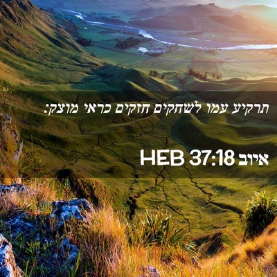 Picture 02 - איוב 37:18 HEB - תרקיע עמו לשחקים חזקים - Bible Verse Picture