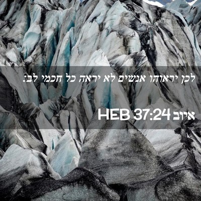 Picture 02 - איוב 37:24 HEB - לכן יראוהו אנשים לא יראה כל - Bible Verse Picture