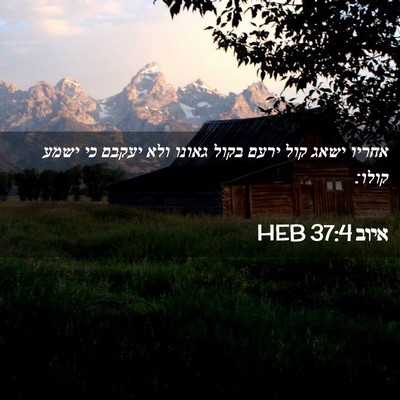 Picture 02 - איוב 37:4 HEB - אחריו ישאג קול ירעם בקול - Bible Verse Picture