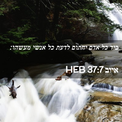 Picture 02 - איוב 37:7 HEB - ביד כל אדם יחתום לדעת כל - Bible Verse Picture